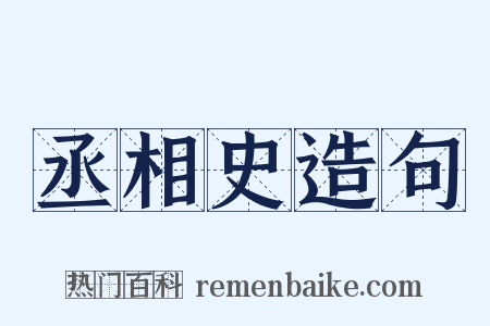 丞相史造句是什么意思的图片